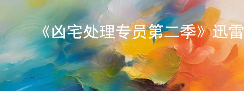 陈大超发布《凶宅处理专员第二季》迅雷下载/在线观看-灵异惊悚-美剧天堂